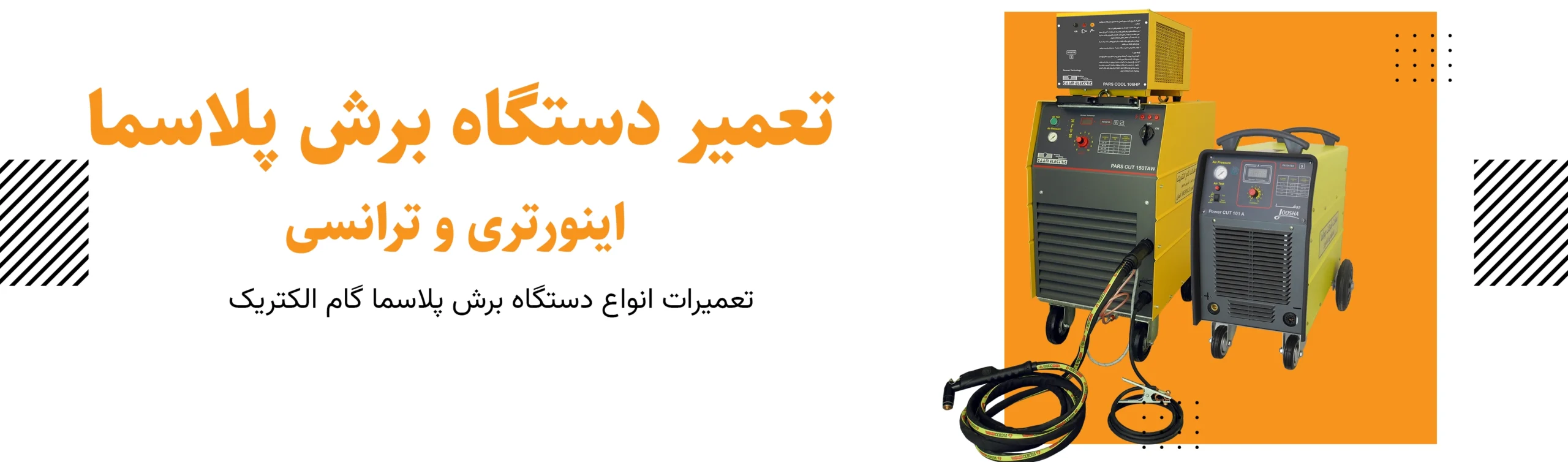 تعمیرات برش پلاسما گام الکتریک