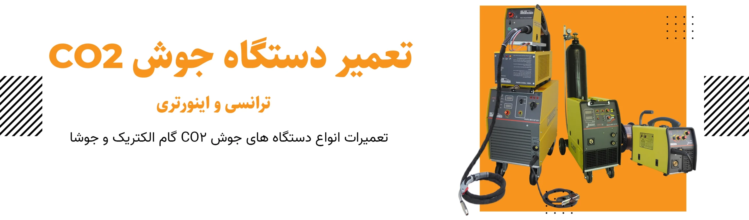 تعمیرات دستگاه جوش CO2 گام الکتریک و جوشا