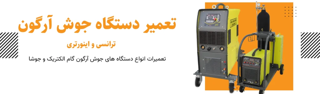 تعمیرات دستگاه جوش آرگون