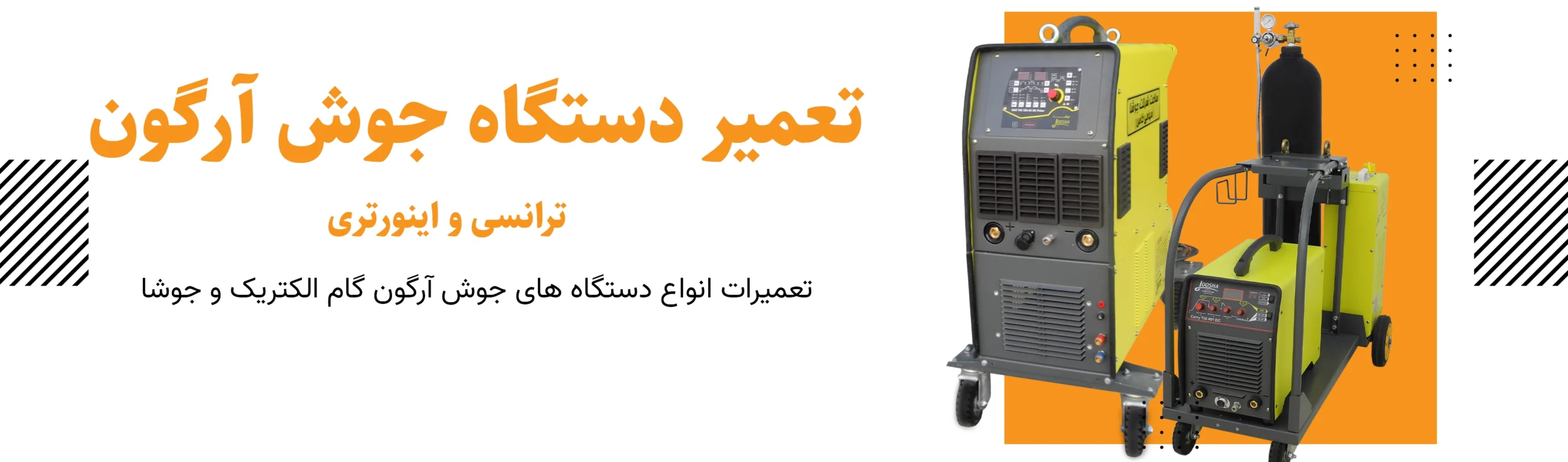 تعمیرات دستگاه جوش آرگون