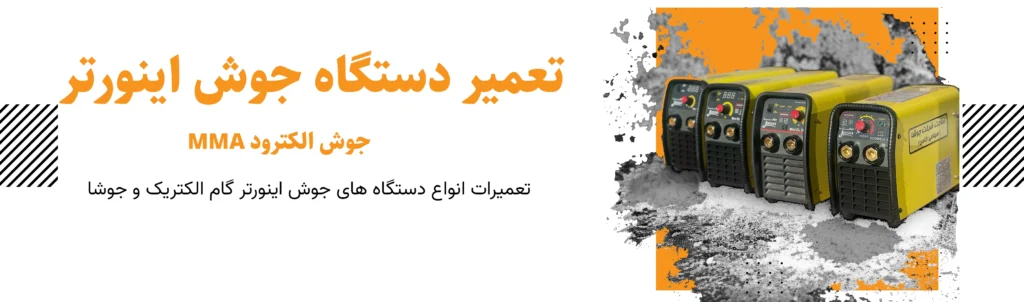 تعمیرات دستگاه جوش آرگون