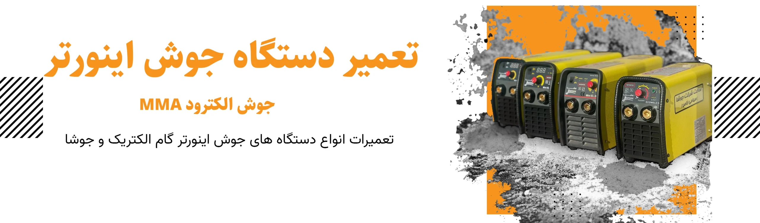 تعمیرات دستگاه جوش آرگون