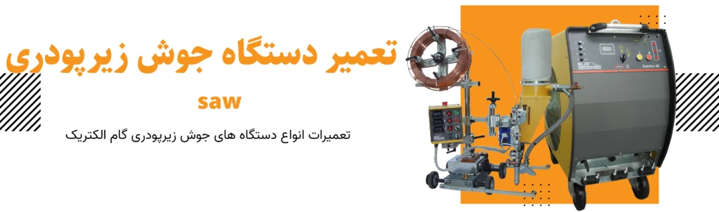 تعمیرات زیرپودری گام الکتریک