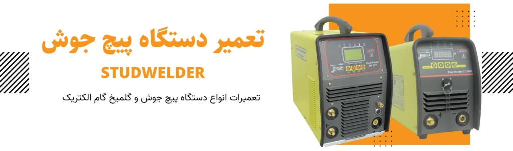 تعمیرات پیچ جوش گام الکتریک